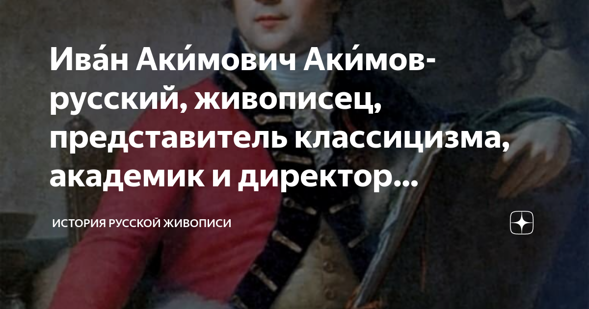 Иван акимович акимов картины