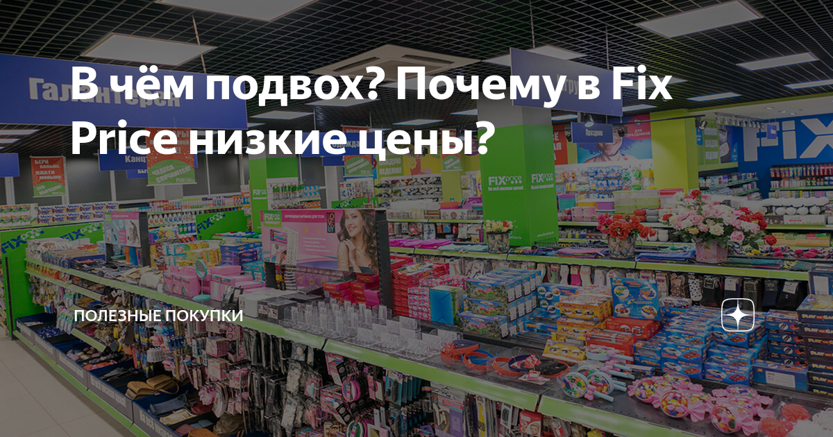 В чем подвох? Объясняем, почему в Fix Price такие низкие цены и что там лучше не покупать