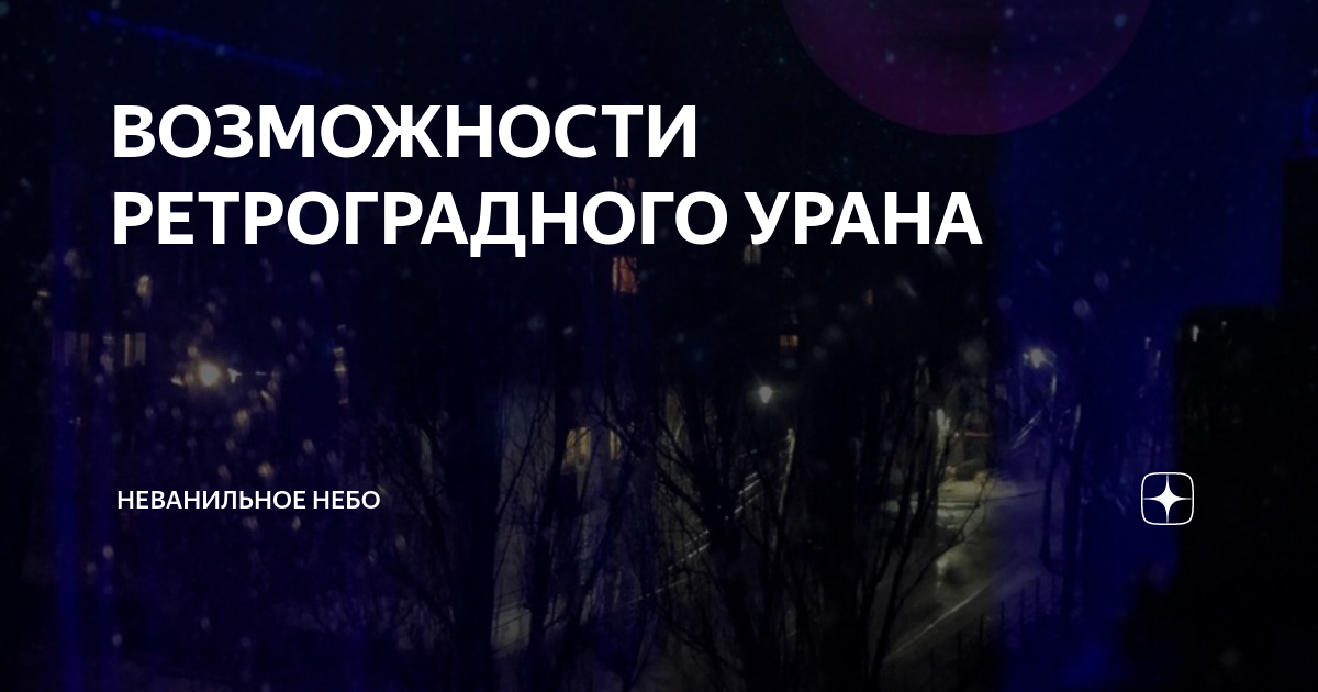 ВОЗМОЖНОСТИ РЕТРОГРАДНОГО УРАНА | Неванильное Небо | Дзен