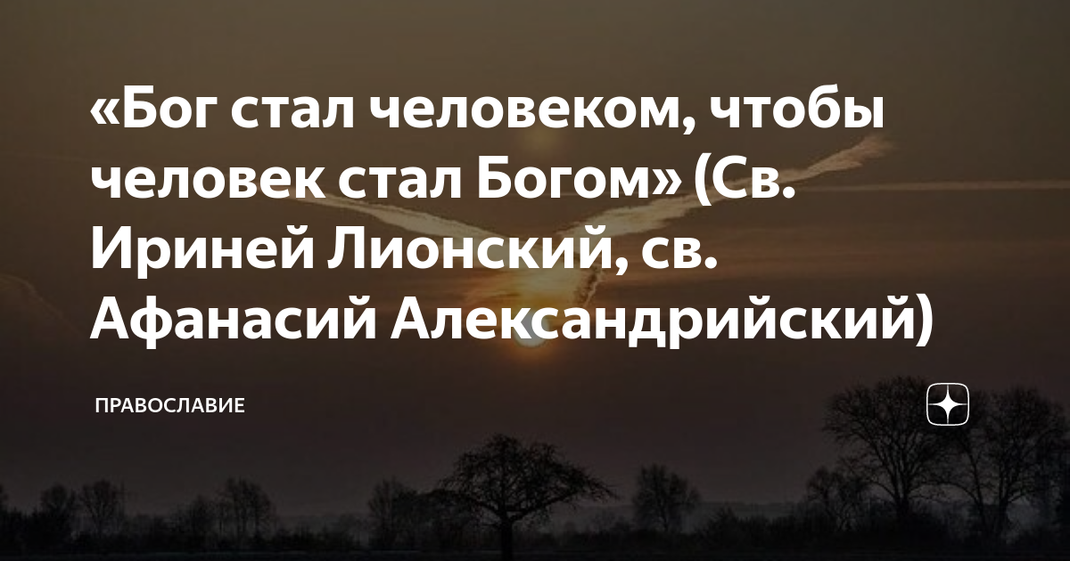 Как человеку стать богом. Человек стал богом. бог стал богом. для чего бог стал человеком.