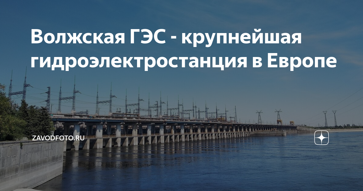 Волжская ГЭС - крупнейшая гидроэлектростанция в Европе | ZAVODFOTO.RU ...