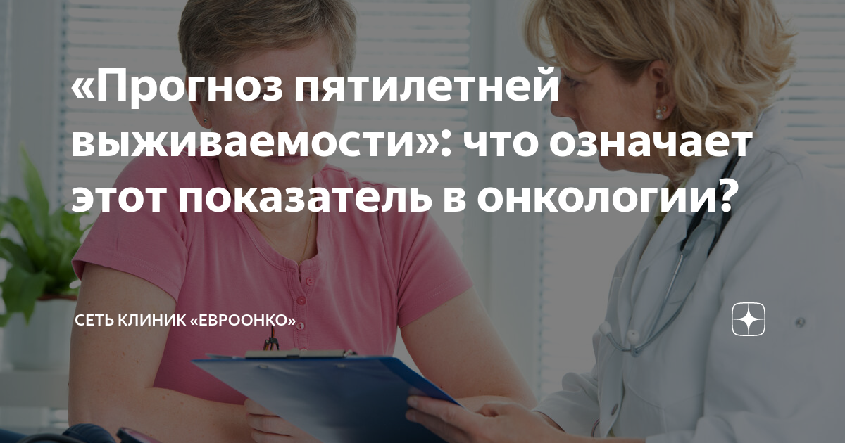 «Прогноз пятилетней выживаемости»: что означает этот показатель в ...
