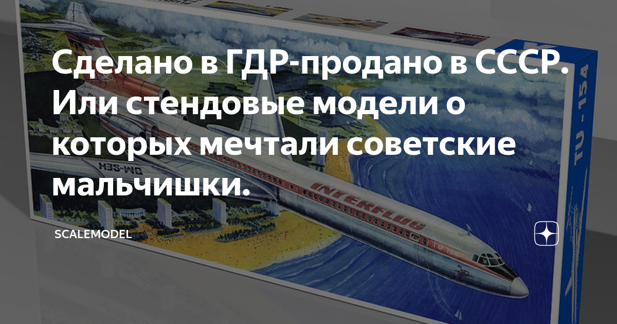 Сделано в ГДР-продано в СССР. Или стендовые модели о которых мечтали ...
