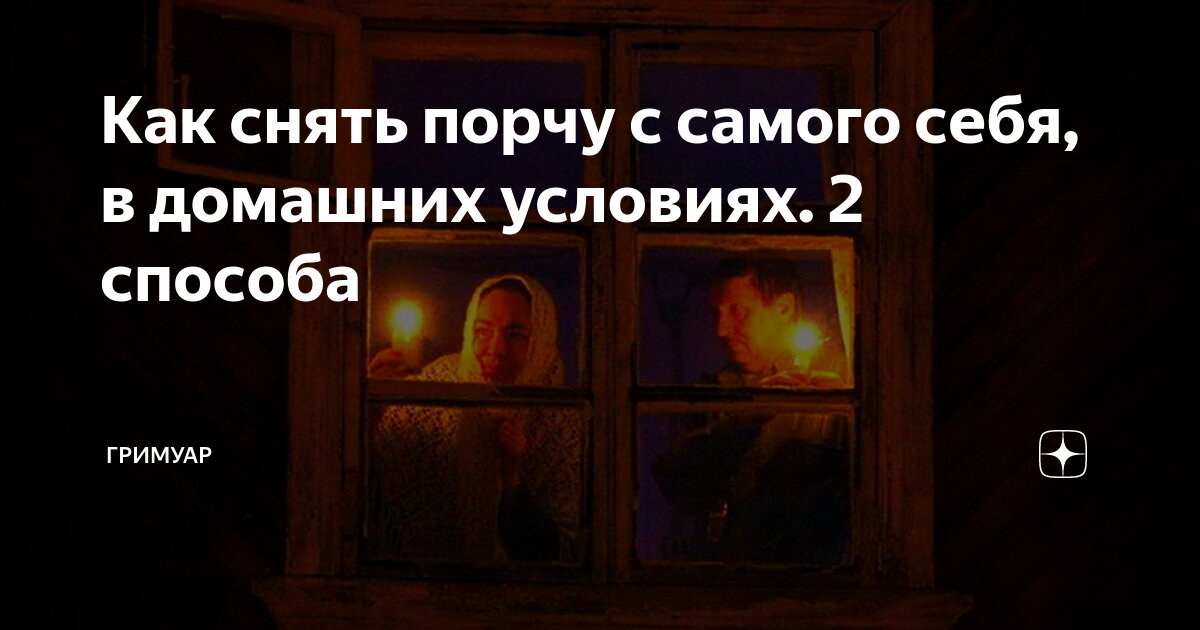 Как сделать заговоры от порчи. APK for Android Download
