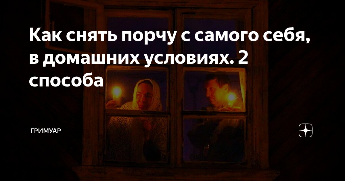 Как снять порчу самостоятельно с любого человека и себя самому