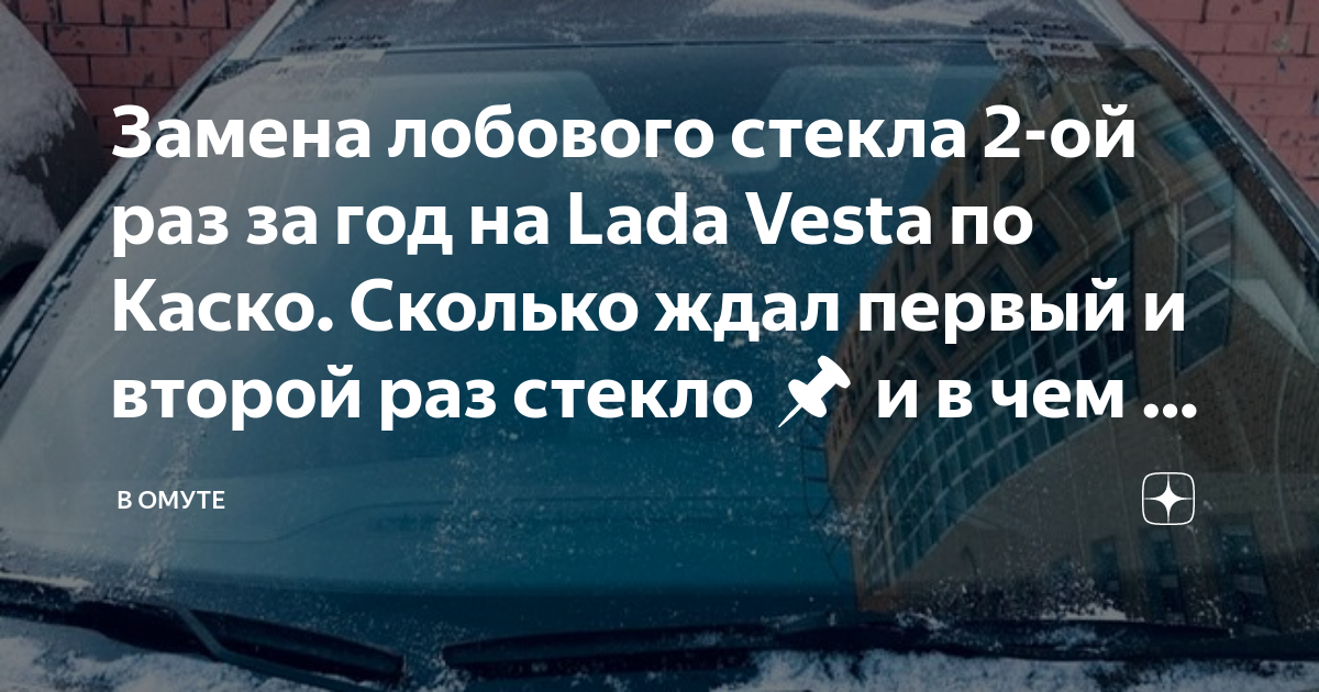 Как заменить лобовое стекло по каско Haval H9 Замена Лобового Стекла