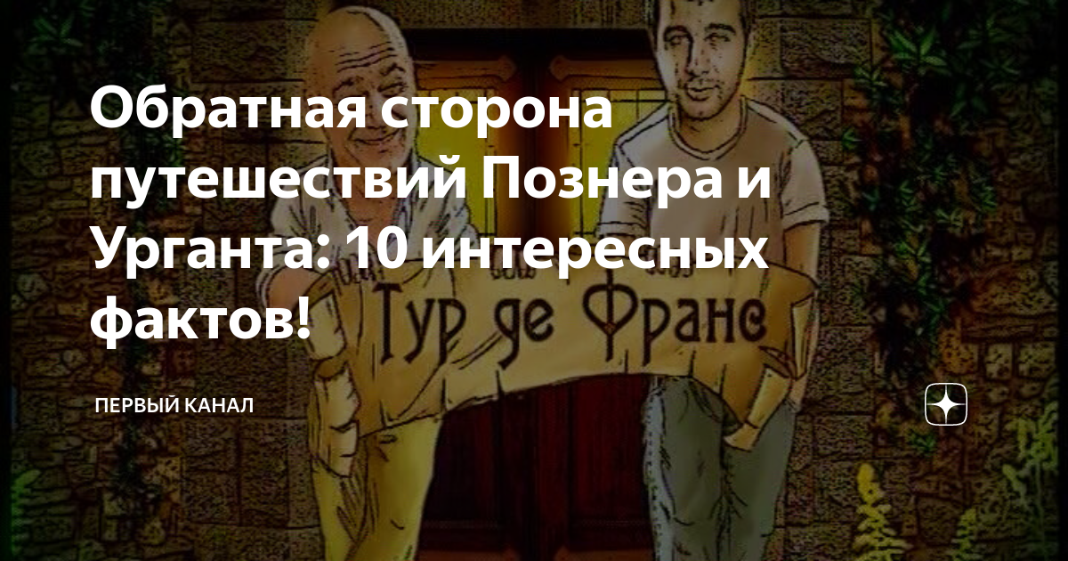 Обратная сторона путешествий Познера и Урганта: 10 интересных фактов ...