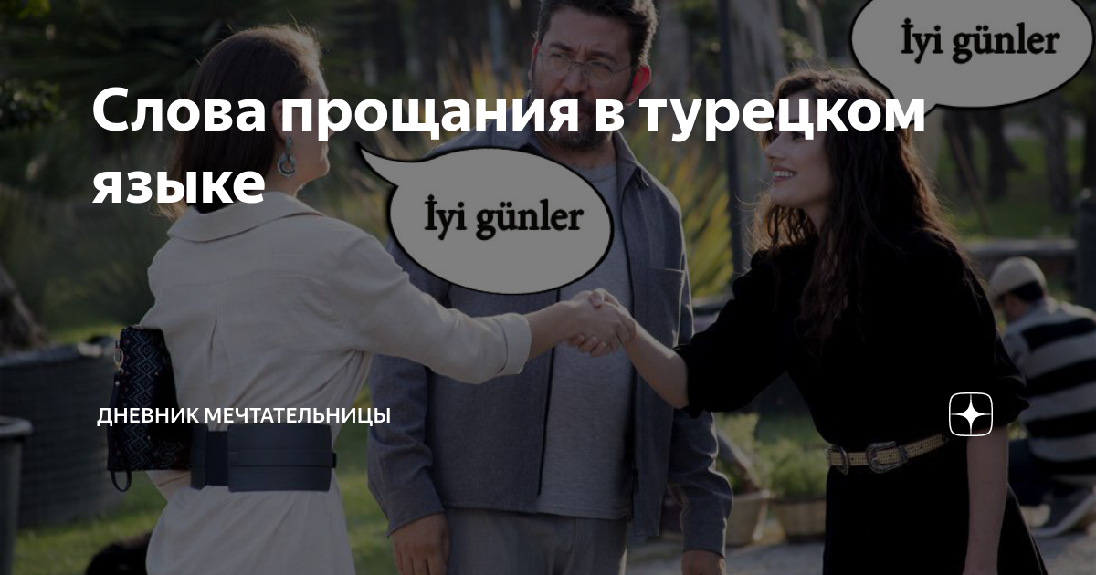дни и ночи я скучаю на турецком