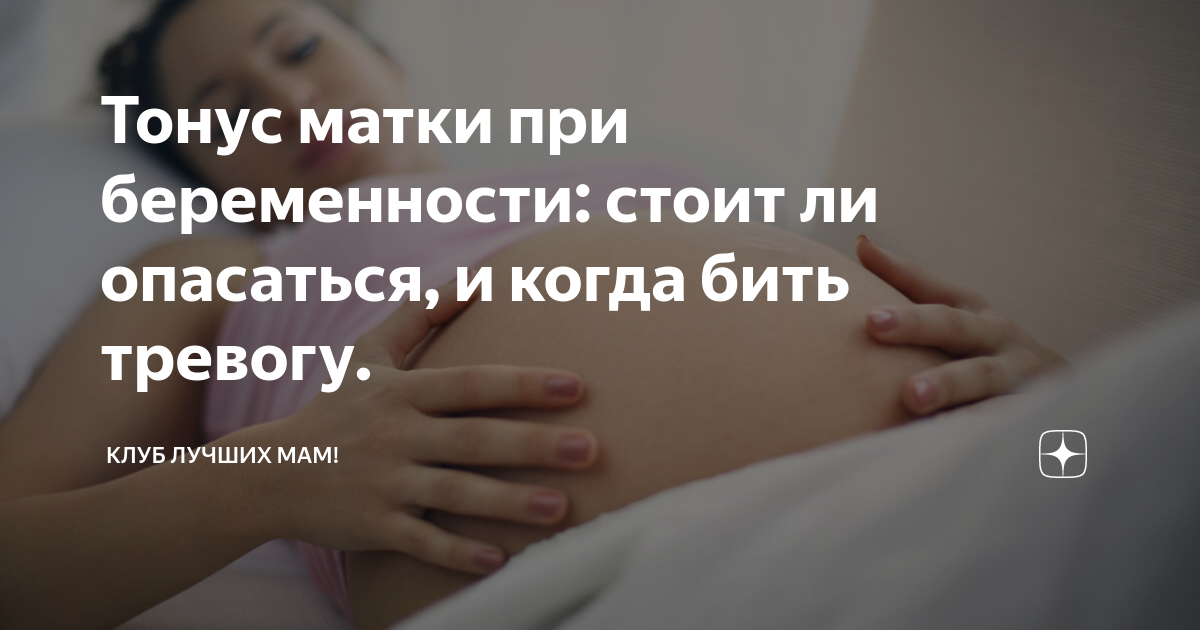 Чем опасен повышенный тонус матки при беременности и как можно его снизить?
