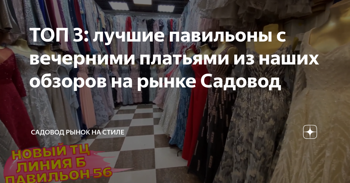 Садовод Линия Вечерних Платьев