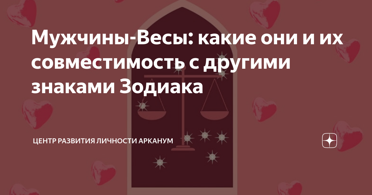 совместимость знаков весы женщина и дева мужчина