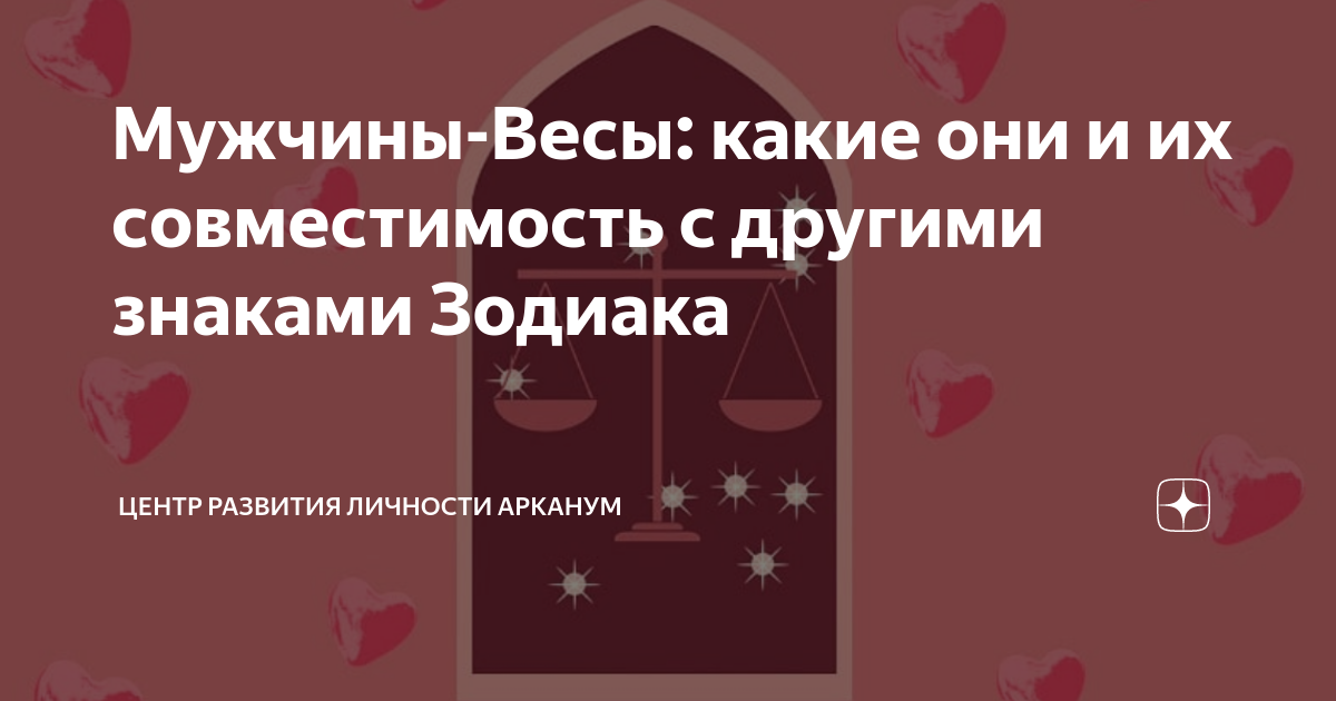 весы и рак мужчина совместимость