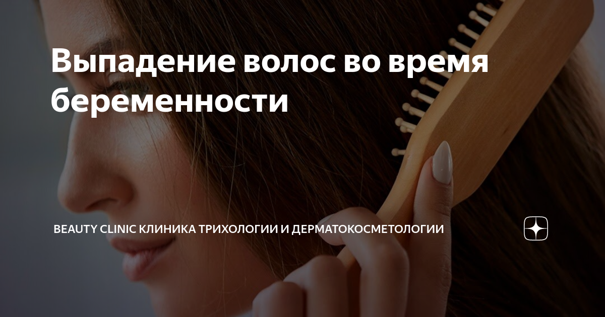 Выпадение волос во время беременности | Beauty clinic Клиника ...
