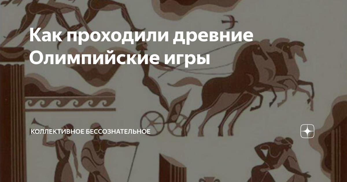 Как проходили древние Олимпийские игры | Коллективное Бессознательное ...