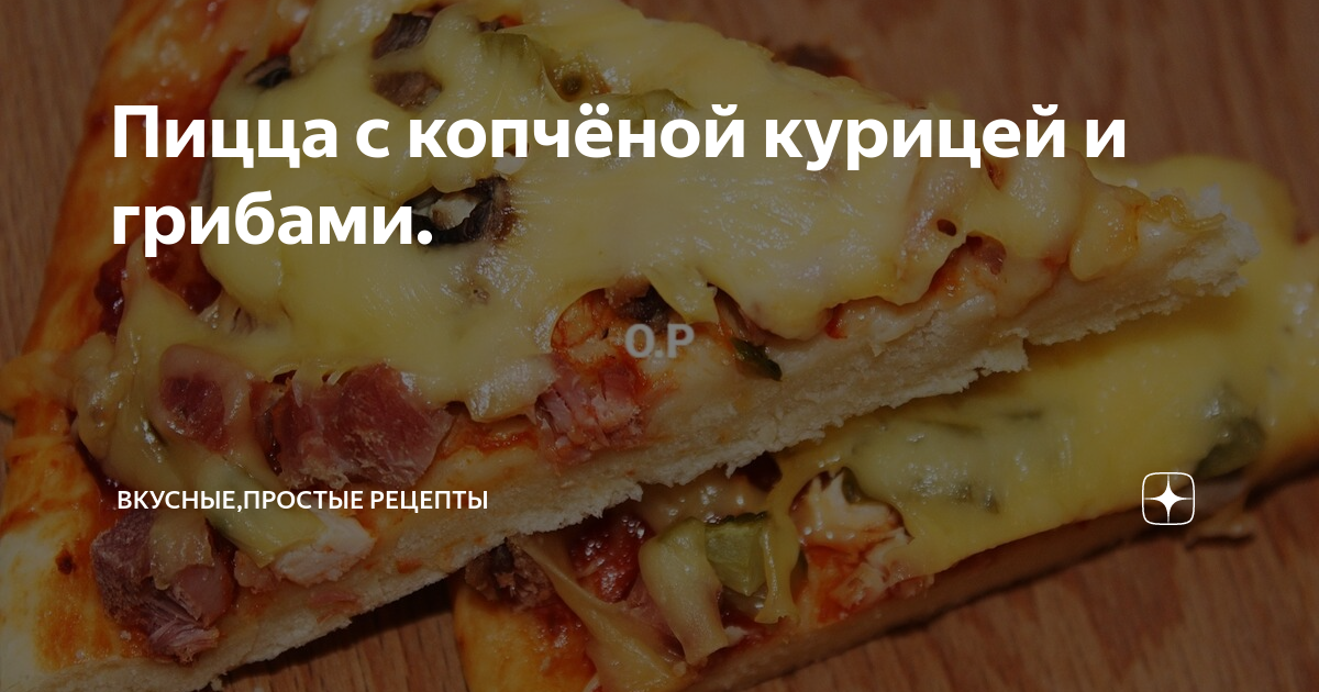 Пицца с копчёной курицей, помидорами и маслинами - рецепт с фотографиями - Patee. Рецепты