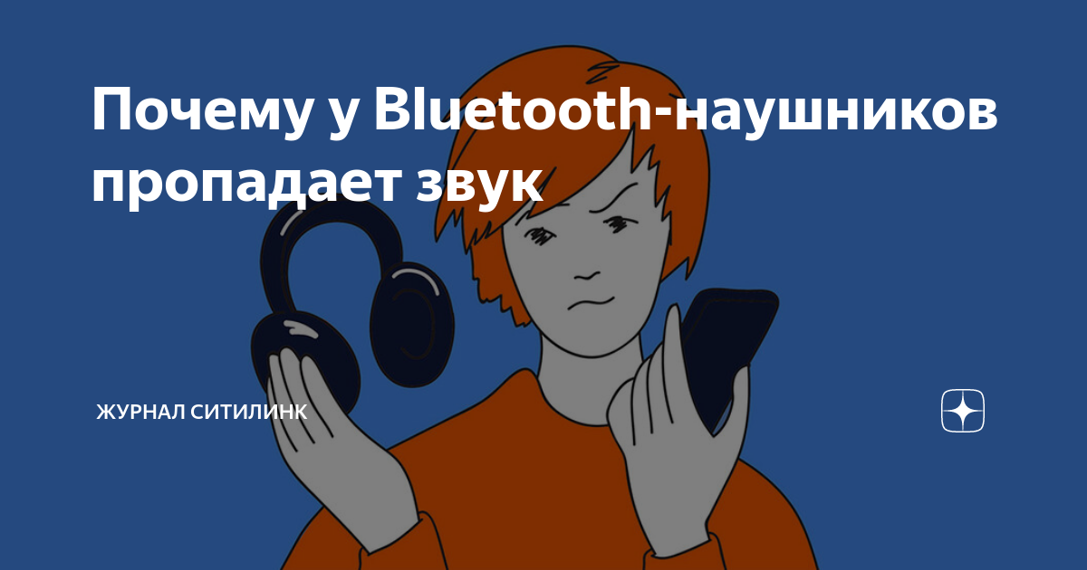 Почему у Bluetooth-наушников пропадает звук | Журнал Ситилинка | Дзен