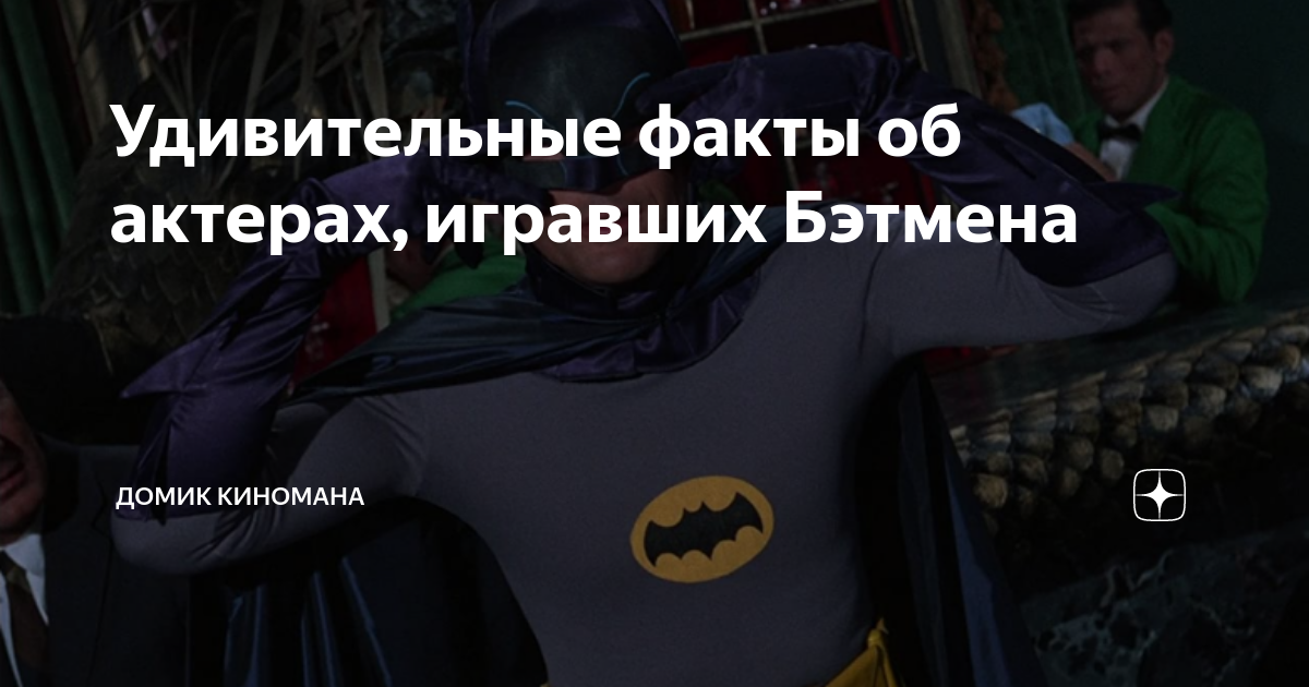 Удивительные Факты Об Актерах, Игравших Бэтмена | Домик Киномана.