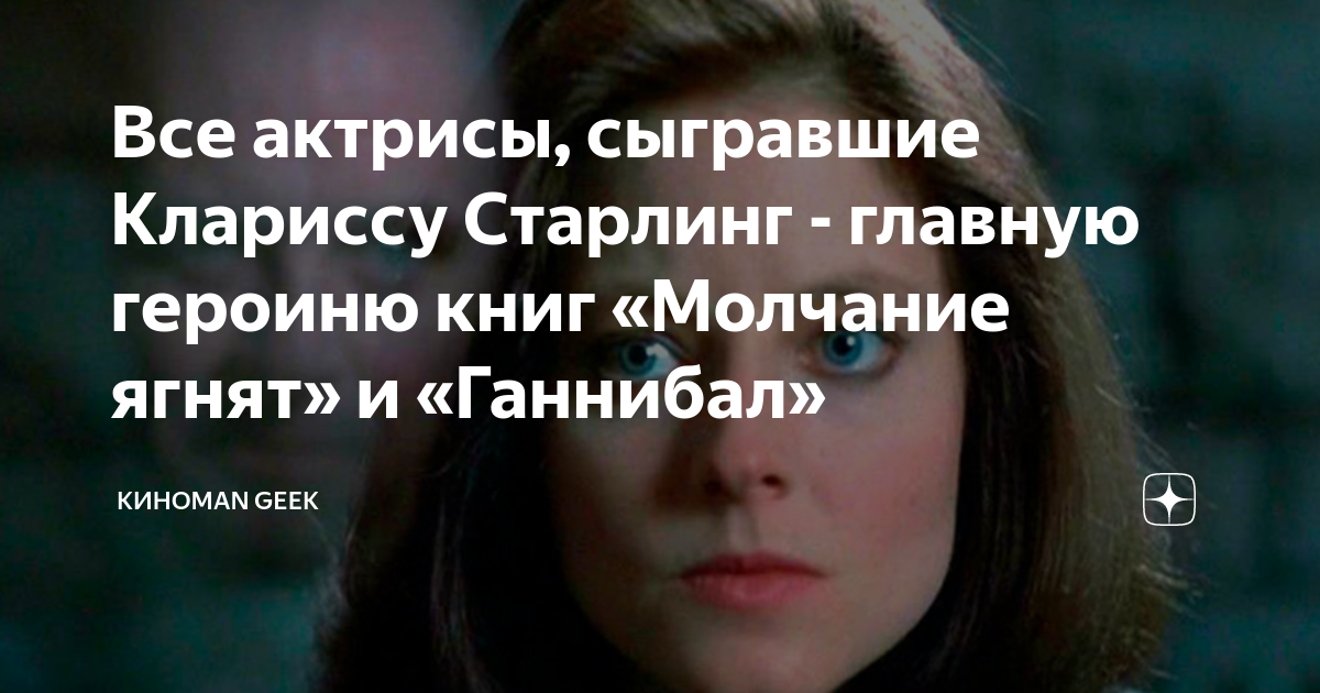 Все актрисы, сыгравшие Клариссу Старлинг - главную героиню книг ...