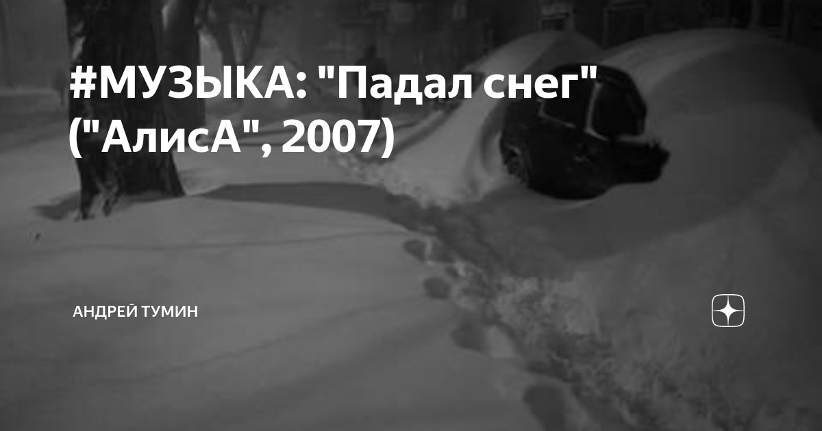 Последние часы декабря песня. Падал снег Алиса. Алиса Снегг. Алиса снег будет. Песня падал.