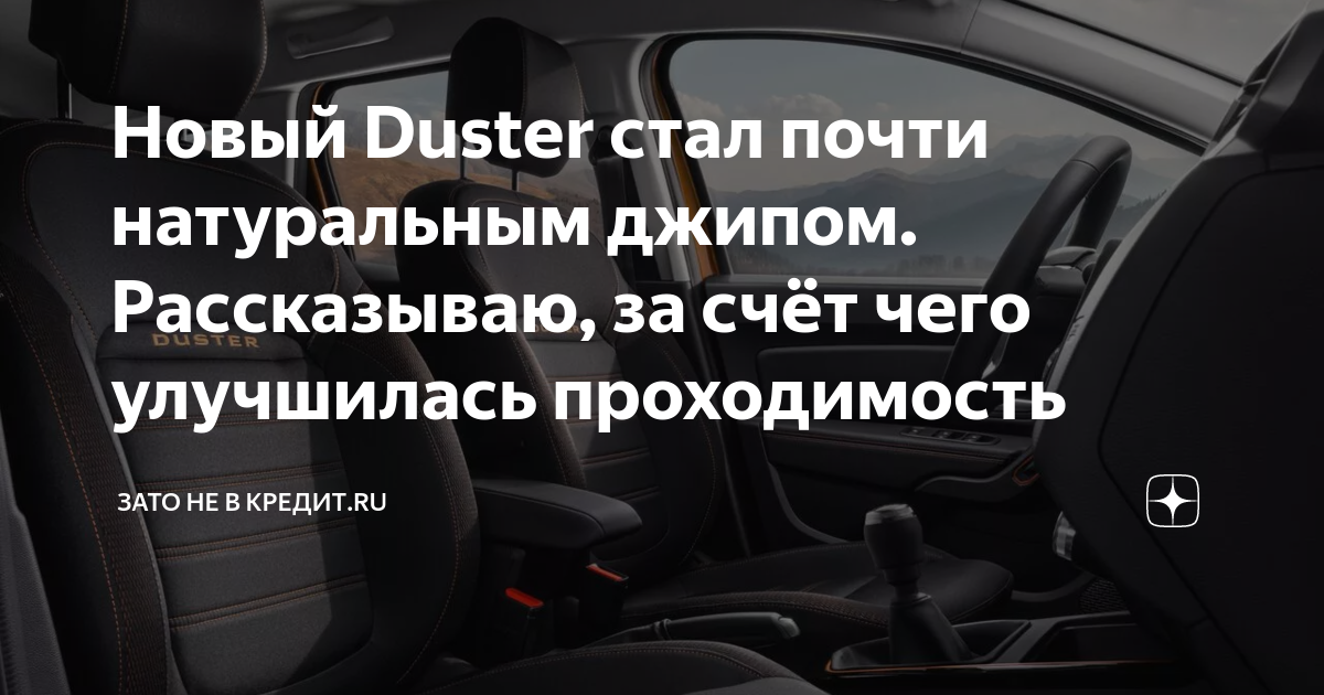 Новый Duster стал почти натуральным джипом. Рассказываю, за счёт чего ...