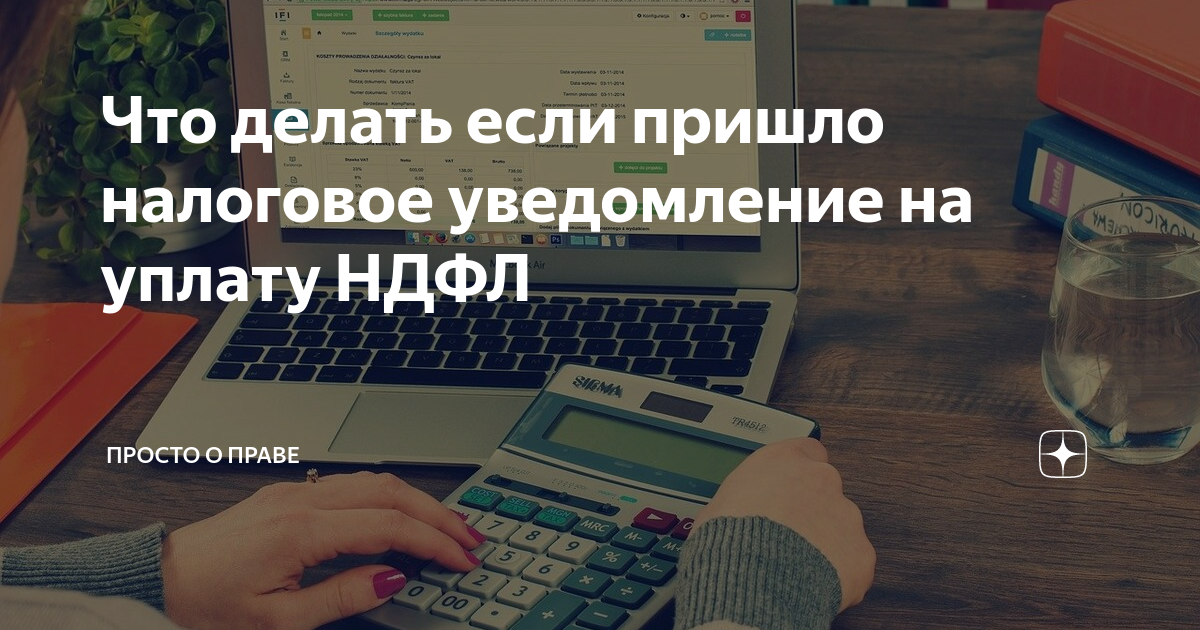 Что делать если пришло налоговое уведомление на уплату НДФЛ | Просто о ...