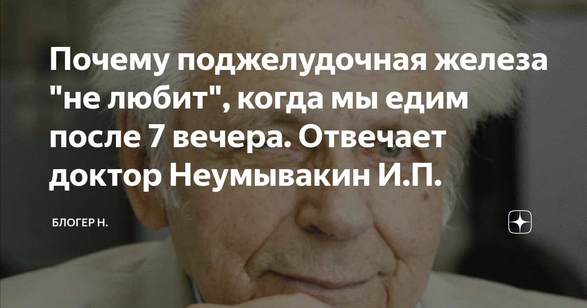 Почему поджелудочная железа "не любит", когда мы едим после 7 вечера ...