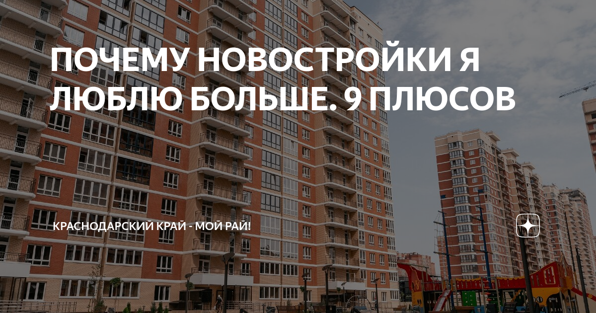 Зачем новостройка. Ирина Хан Краснодар. Ирина Хан риэлтор Краснодар
