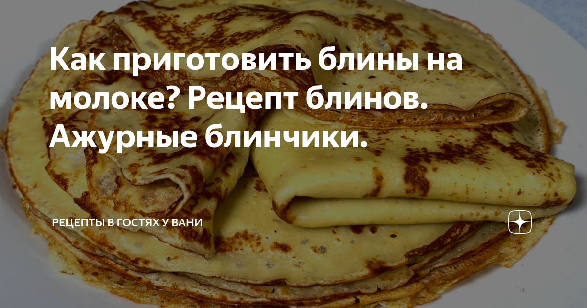 Блины обычные рецепт – Европейская кухня: Выпечка и десерты. «Еда»