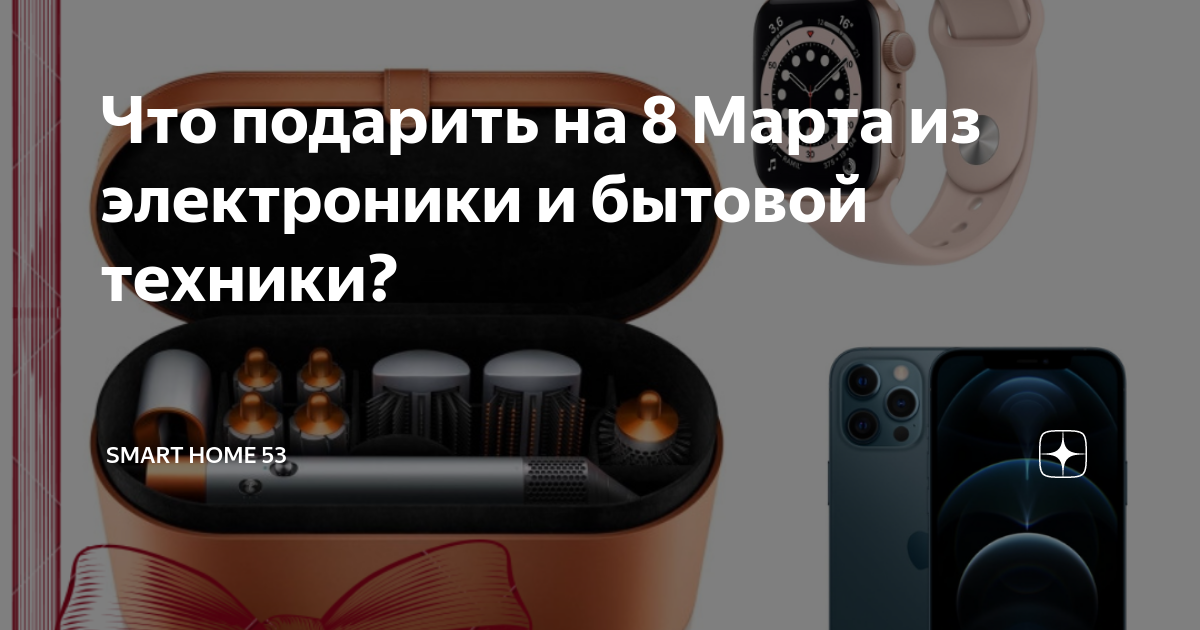 Что подарить на 8 Марта из электроники и бытовой техники? | Smart Home ...