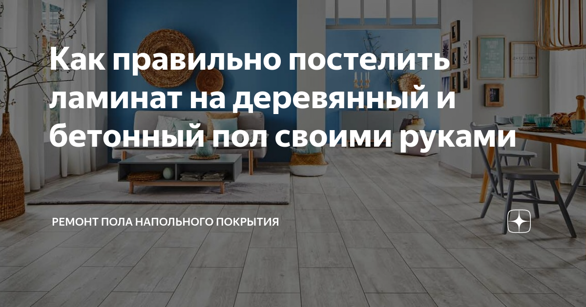 как постелить ламинат на неровный деревянный пол