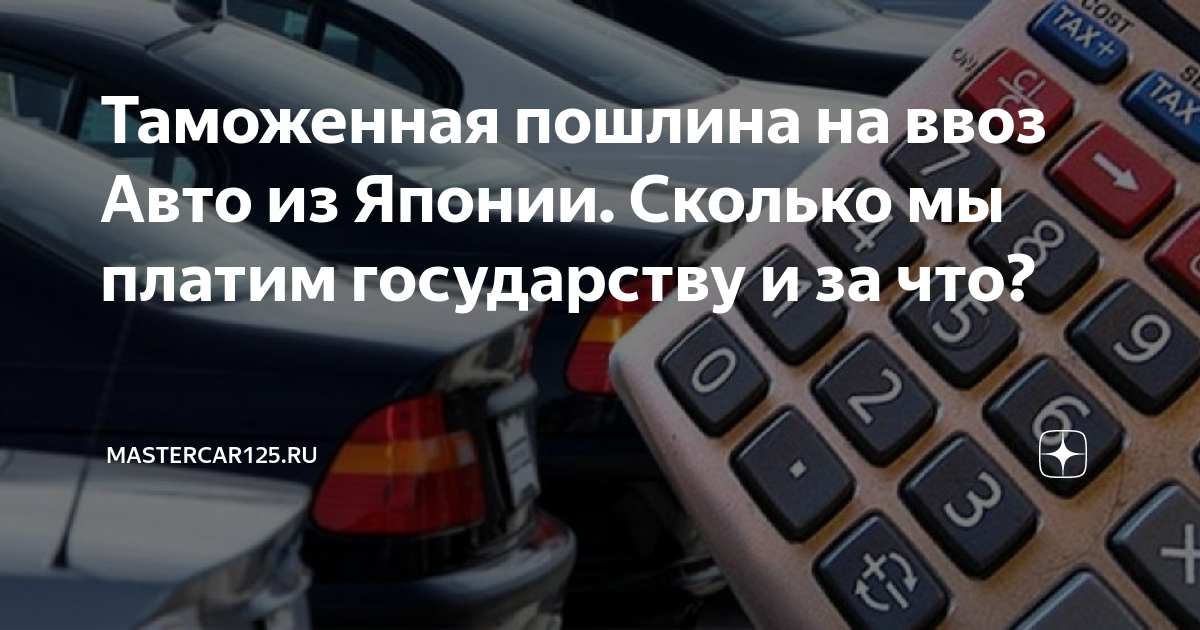 Пошлина на ввоз авто
