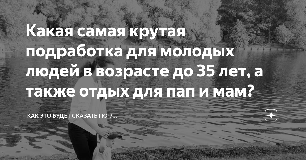 Какая самая крутая подработка для молодых людей в возрасте до 35 лет, а