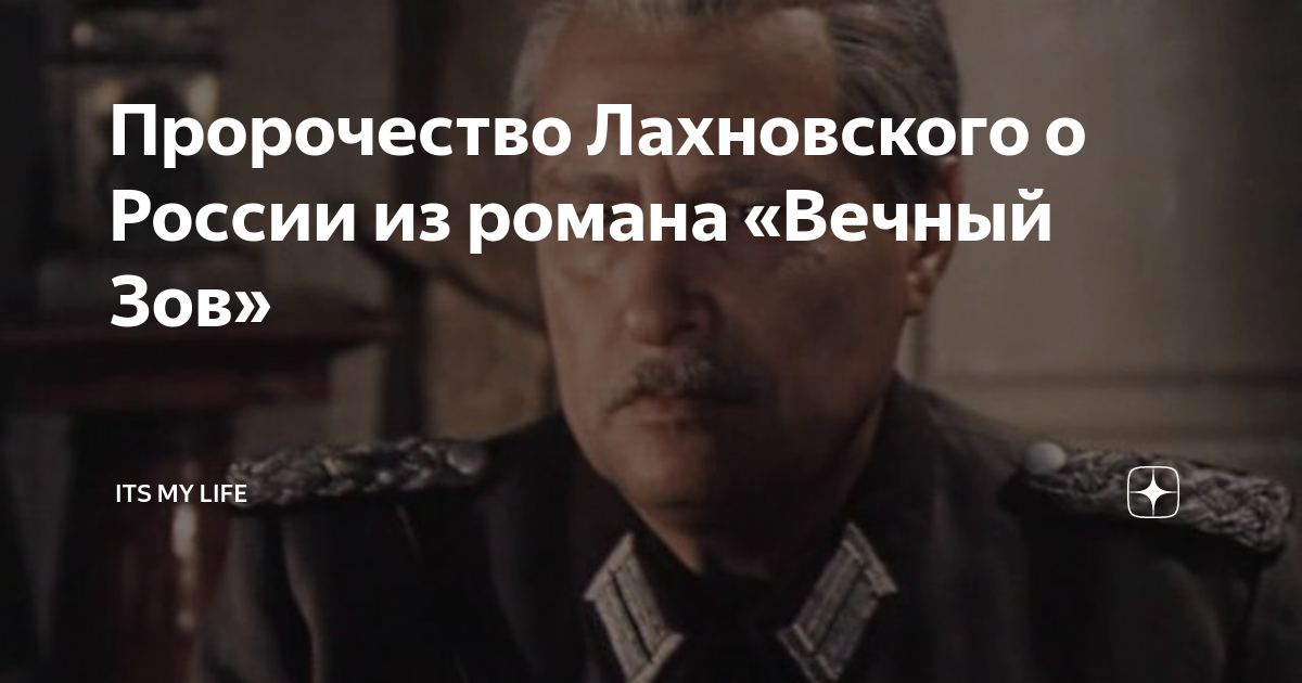 Вечный зов пророчество. Лахновский вечный зов предсказание. монолог лахновского из вечного зова. вечный зов речь лахновского.