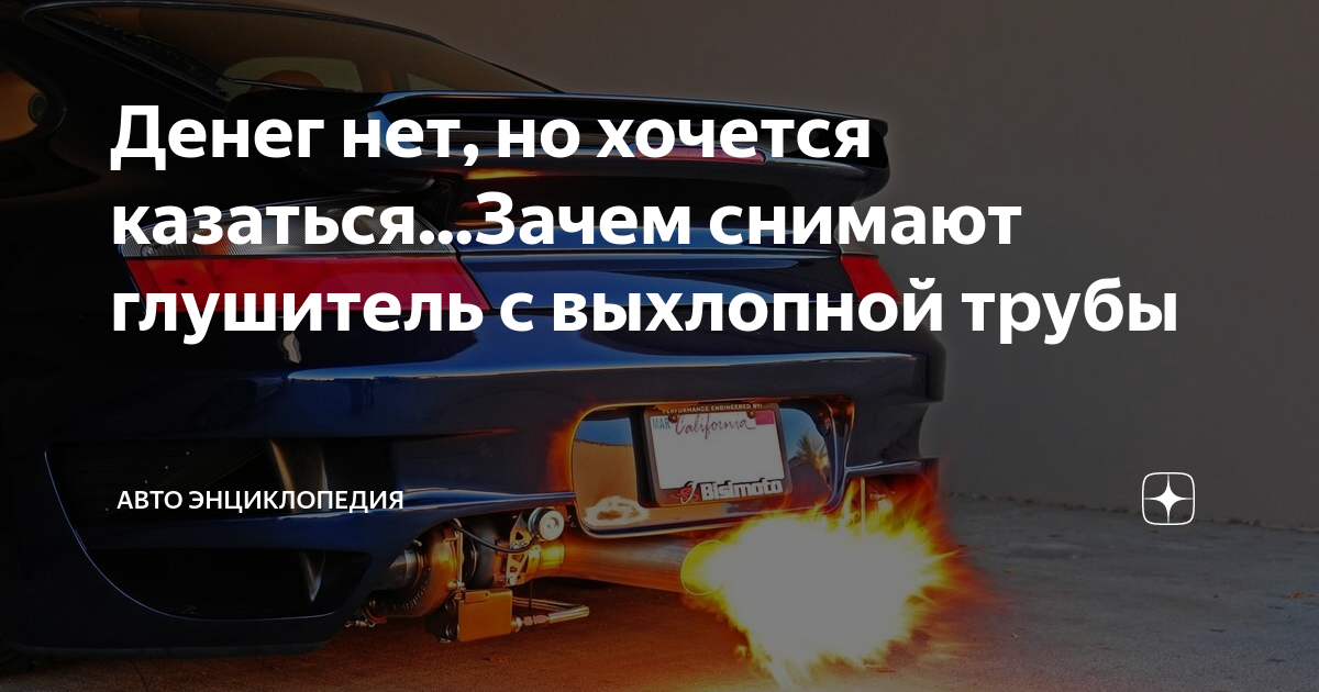 Денег нет, но хочется казаться...Зачем снимают глушитель с выхлопной ...