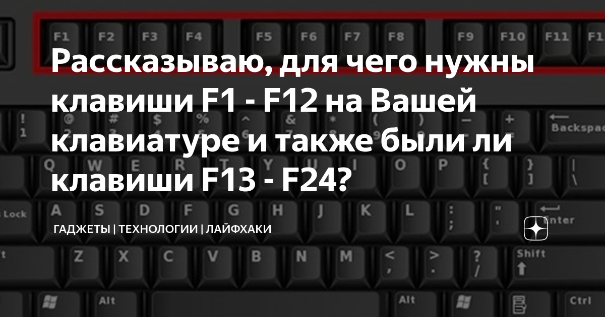 Не работают клавиши f. Для чего нужны клавиши f1-f12 на клавиатуре. Функции клавиш f1-f12 на клавиатуре компьютера. Кнопки f1-f12 на клавиатуре. Кнопка ф 13 на клавиатуре.