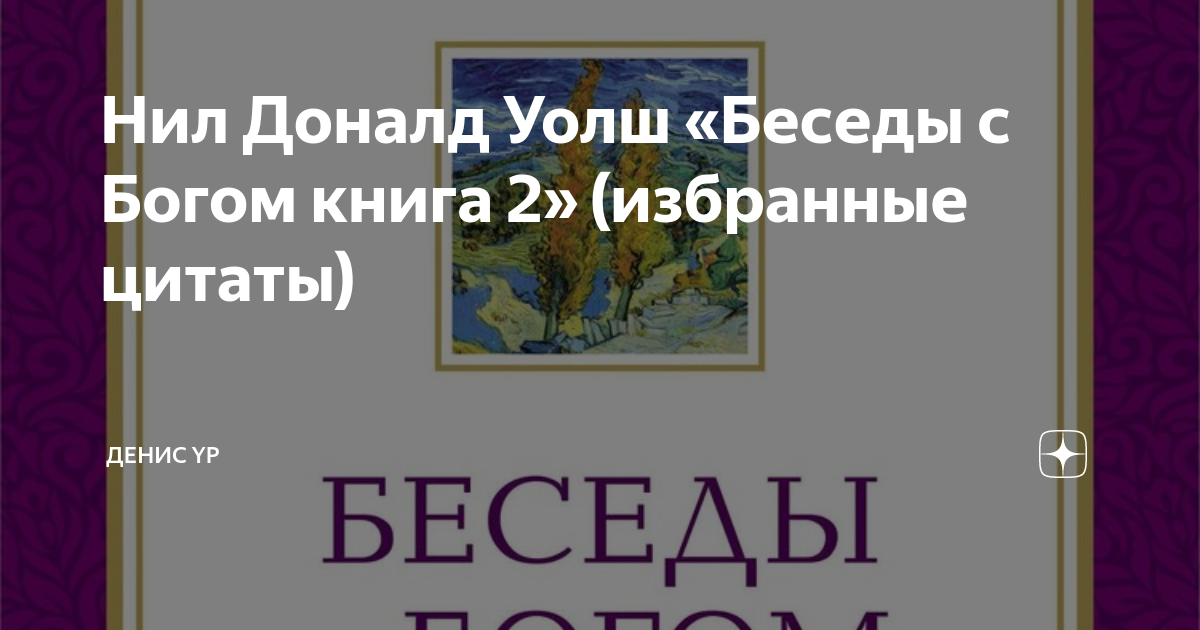 Беседы с Богом. Книга 2: Необычный диалог