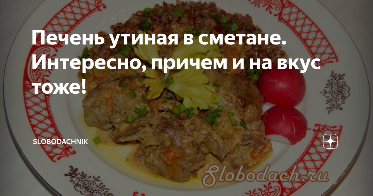 Утиная печень в сметане. Вкусный и быстрый рецепт.