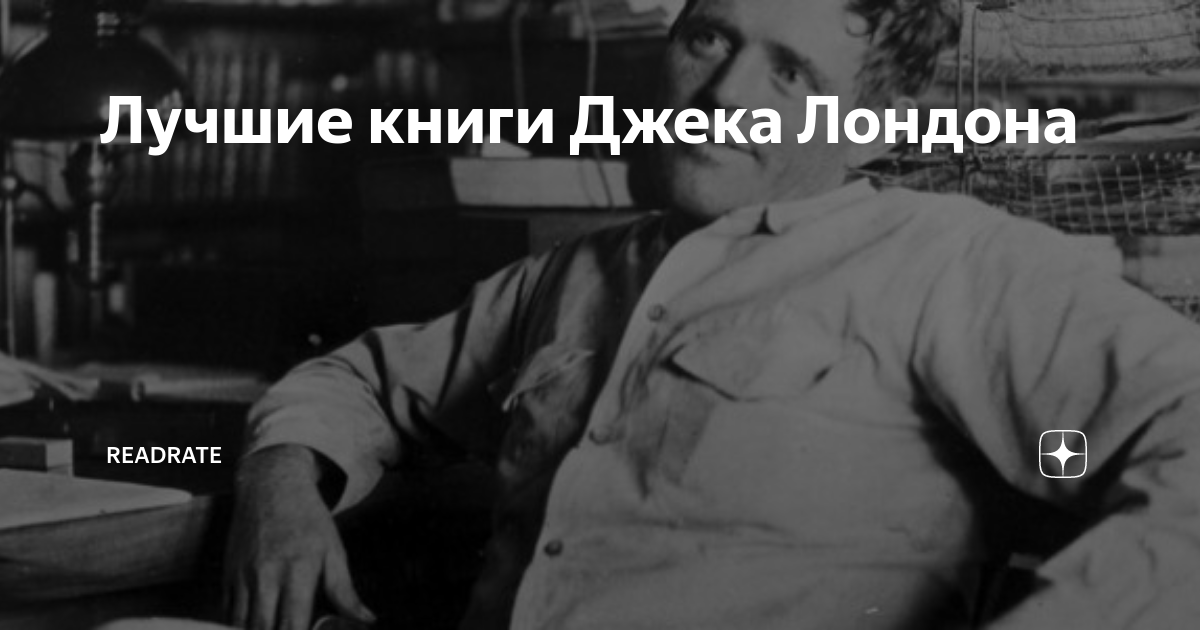 Лучшие книги Джека Лондона | ReadRate | Дзен