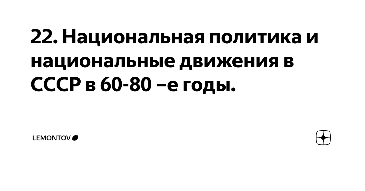 22. Национальная политика и национальные движения в СССР в 60-80 –е ...