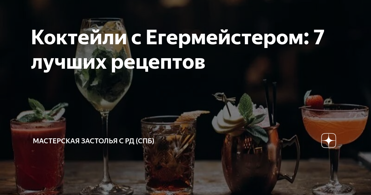 Коктейли из Егермейстера — 15 популярных рецептов