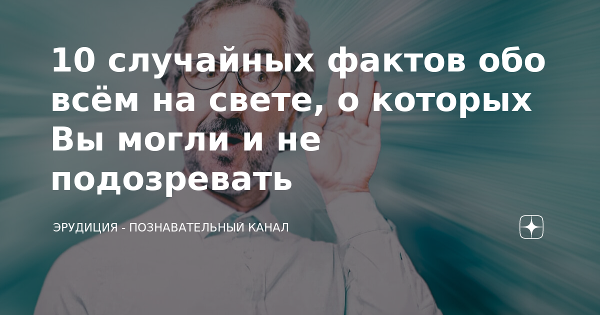 10 случайных фактов обо всём на свете, о которых Вы могли и не ...