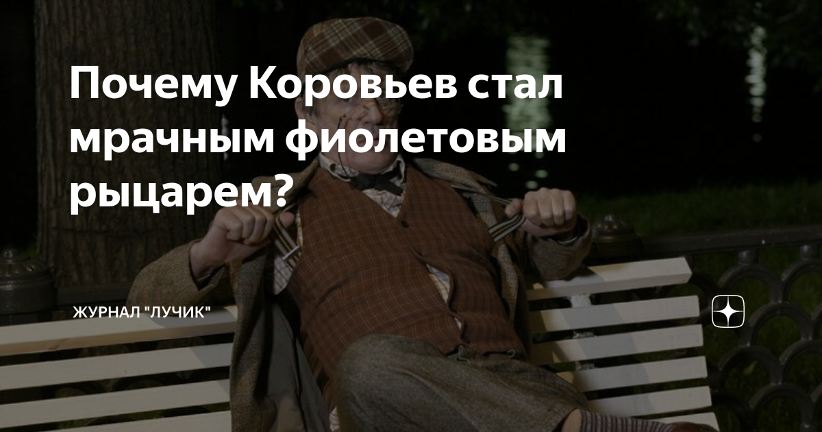 Почему Коровьев стал мрачным фиолетовым рыцарем? | Журнал "Лучик" | Дзен