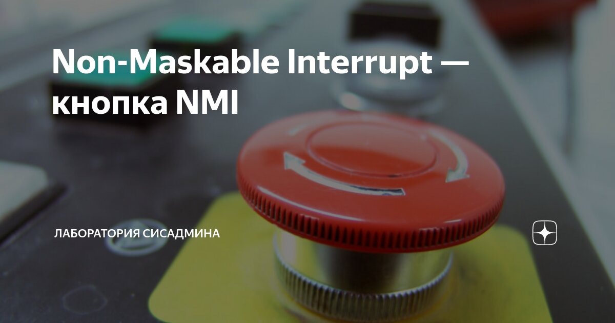 Non-Maskable Interrupt — кнопка NMI | Лаборатория сисадмина | Дзен