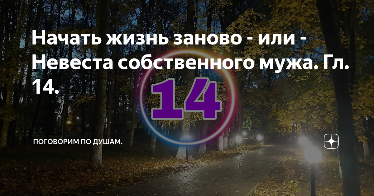 Заново или заново