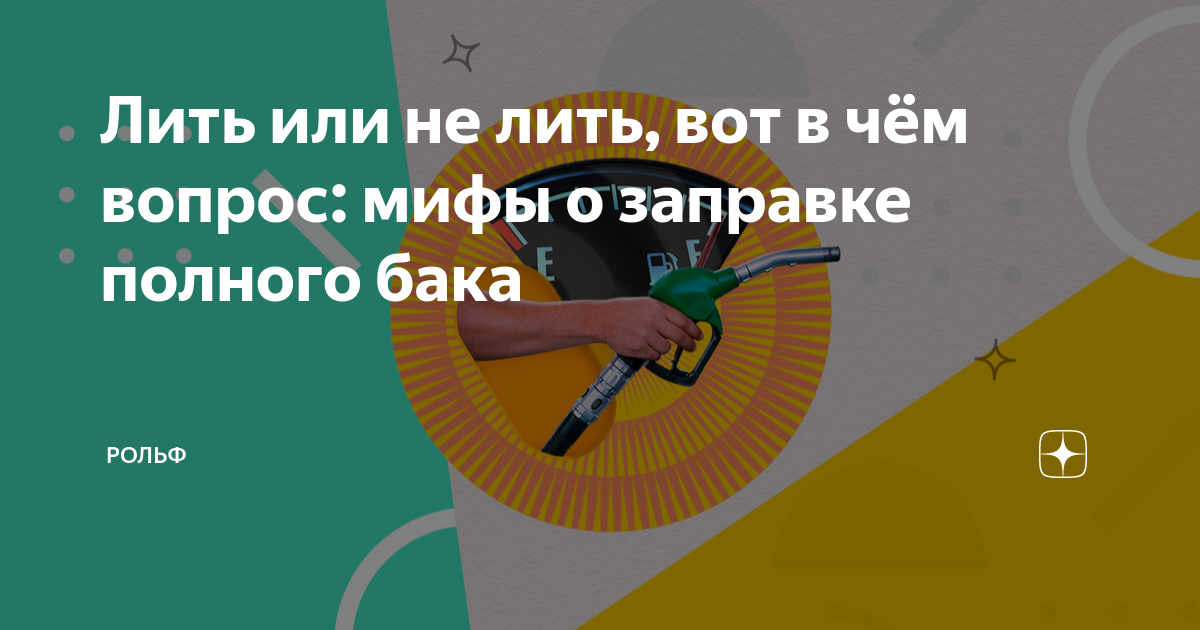 Лить или не лить, вот в чём вопрос: мифы о заправке полного бака ...