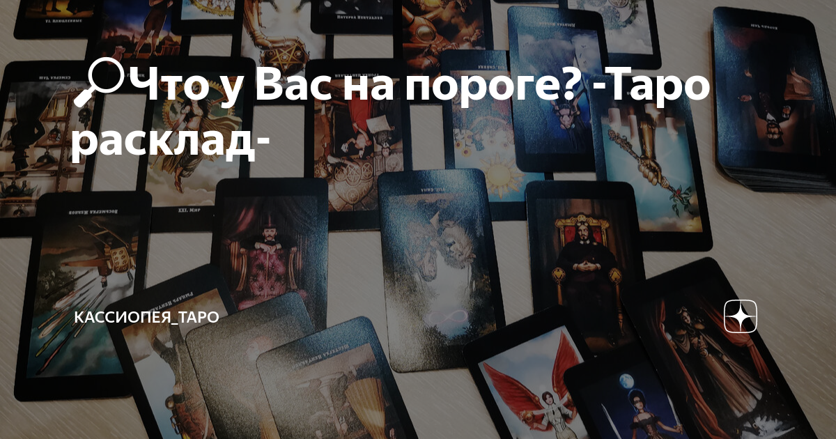 🔎Что у Вас на пороге? -Таро расклад- | Кассиопея_ТАРО | Дзен