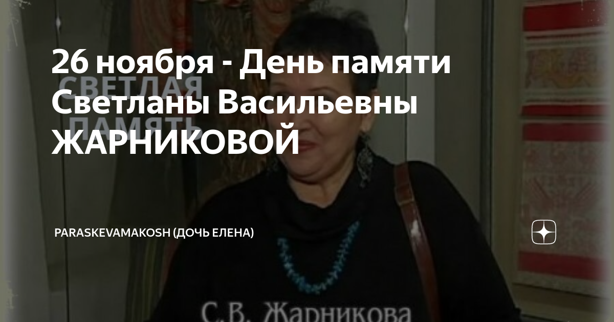 Биография Светланы Васильевны Жарниковой: детство, достижения, история