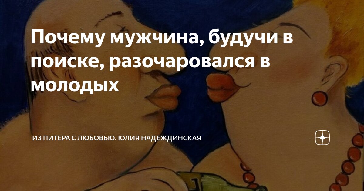 Почему мужчина, будучи в поиске, разочаровался в молодых | Из Питера с ...