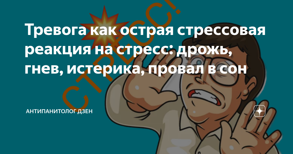 Острые стрессовые реакции страх