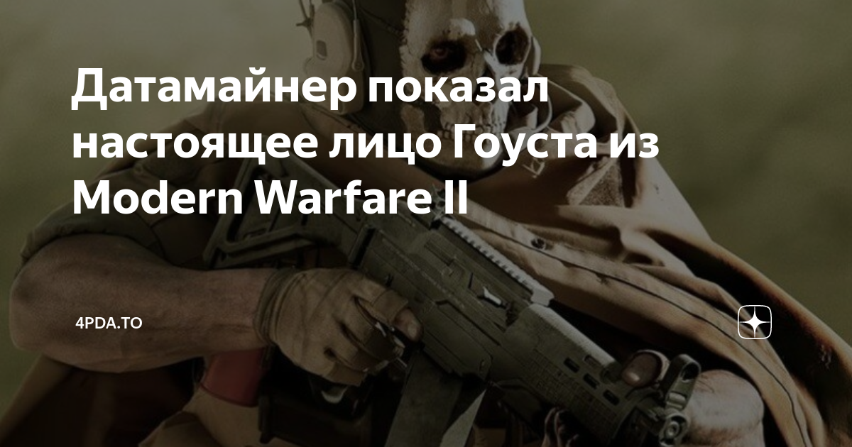 Лицо гоуста без маски из call of duty mobile